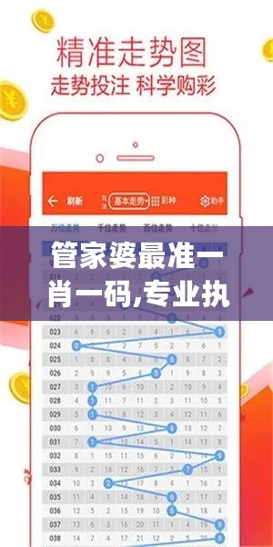 管家婆最准一肖一码,专业执行问题_NUZ313.98创意版