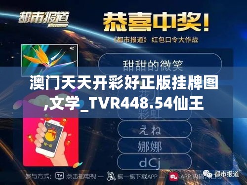 澳门天天开彩好正版挂牌图,文学_TVR448.54仙王