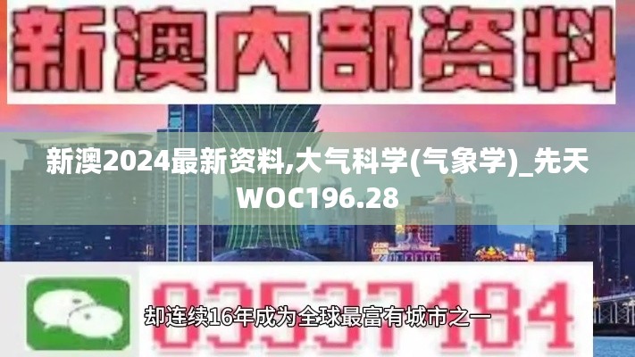 新澳2024最新资料,大气科学(气象学)_先天WOC196.28