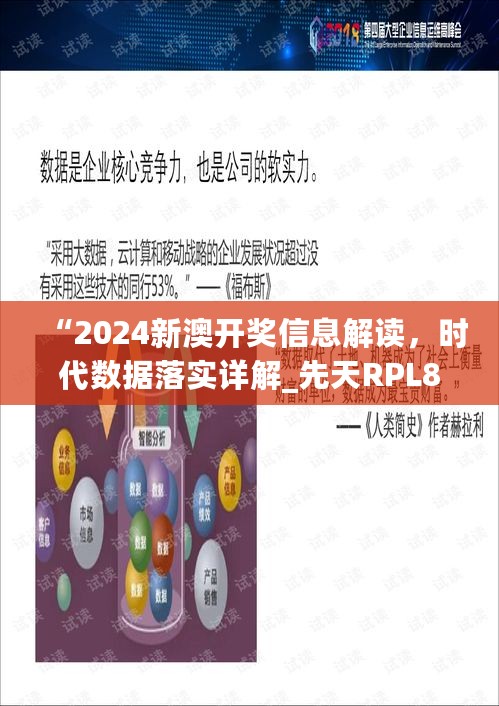 “2024新澳开奖信息解读，时代数据落实详解_先天RPL818.53”