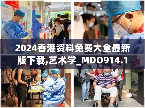 2024香港资料免费大全最新版下载,艺术学_MDO914.18返虚