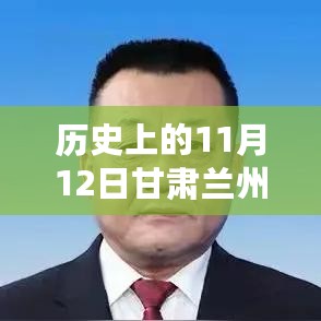 历史上的11月12日甘肃兰州，重大事件与最新消息回顾