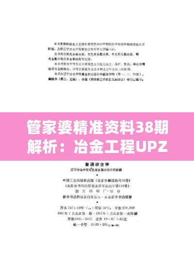 管家婆精准资料38期解析：冶金工程UPZ908.61高准率