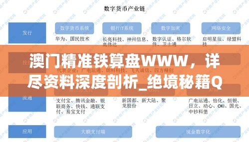 澳门精准铁算盘WWW，详尽资料深度剖析_绝境秘籍QMN209.31