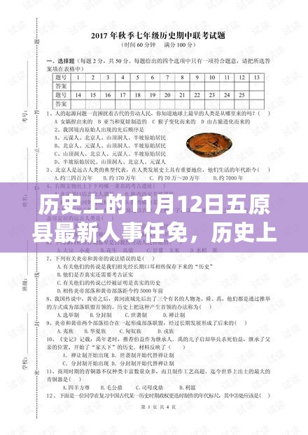 历史上的11月12日，五原县人事任免最新动态