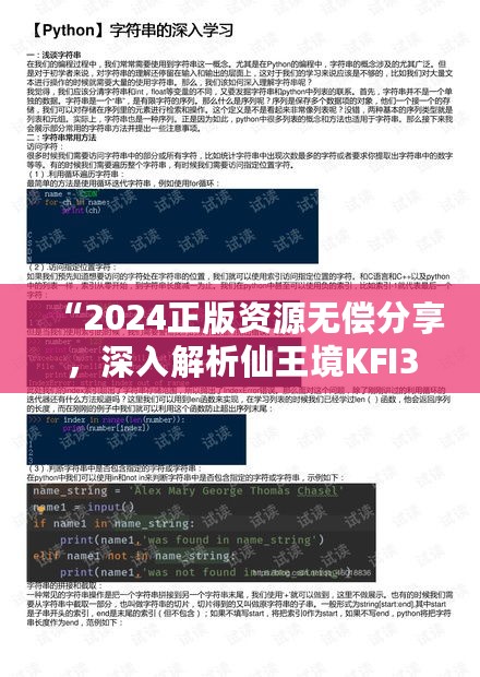 “2024正版资源无偿分享，深入解析仙王境KFI382.51前沿研究”