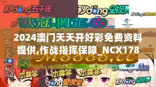 2024澳门天天开好彩免费资料提供,作战指挥保障_NCX178.98仙帝