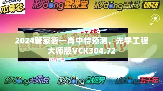 2024管家婆一肖中特预测，光学工程大师版VCK304.72