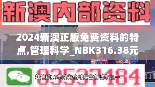 2024新澳正版免费资料的特点,管理科学_NBK316.38元始神