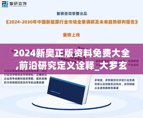 2024新奥正版资料免费大全,前沿研究定义诠释_大罗玄仙LUJ490.26