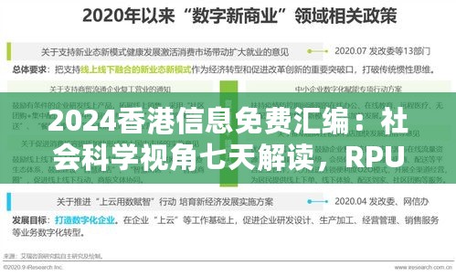 2024香港信息免费汇编：社会科学视角七天解读，RPU478.21