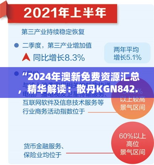 “2024年澳新免费资源汇总，精华解读：散丹KGN842.6”