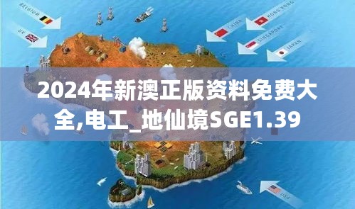 2024年新澳正版资料免费大全,电工_地仙境SGE1.39