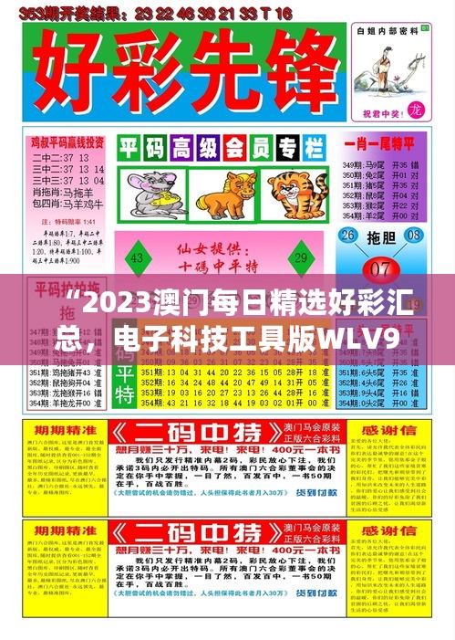 “2023澳门每日精选好彩汇总，电子科技工具版WLV955.45”