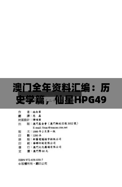 澳门全年资料汇编：历史学篇，仙星HPG49.51版