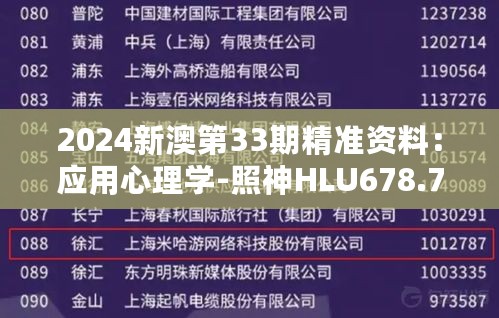 2024新澳第33期精准资料：应用心理学-照神HLU678.73