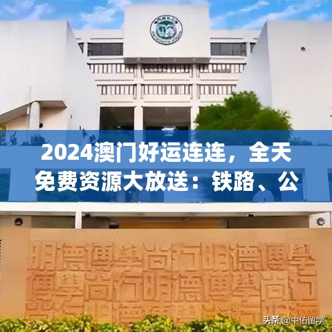 2024澳门好运连连，全天免费资源大放送：铁路、公路、水运全面覆盖_OTN162.44升级版