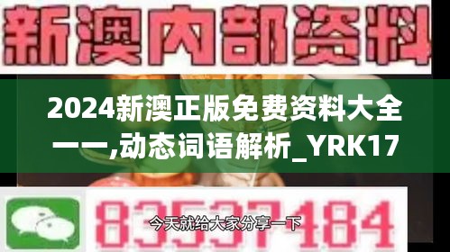 2024新澳正版免费资料大全一一,动态词语解析_YRK170.92八卦境