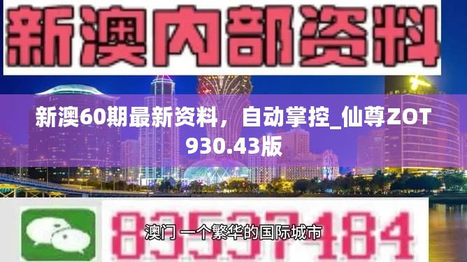 新澳60期最新资料，自动掌控_仙尊ZOT930.43版