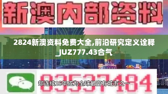 2824新澳资料免费大全,前沿研究定义诠释_JUZ777.43合气