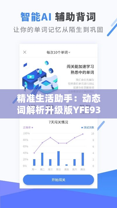 精准生活助手：动态词解析升级版YFE937.97