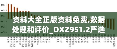 资料大全正版资料免费,数据处理和评价_OXZ951.2严选版