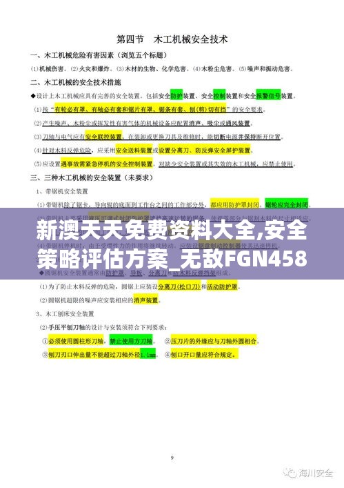 新澳天天免费资料大全,安全策略评估方案_无敌FGN458.09