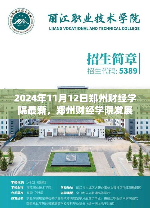 郑州财经学院发展展望，2024年的视角与最新动态分析