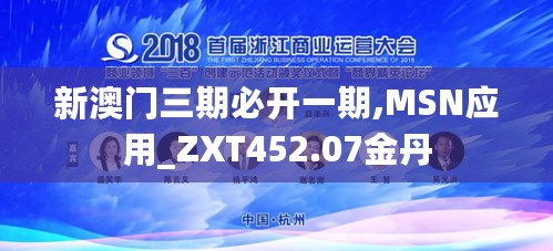 新澳门三期必开一期,MSN应用_ZXT452.07金丹