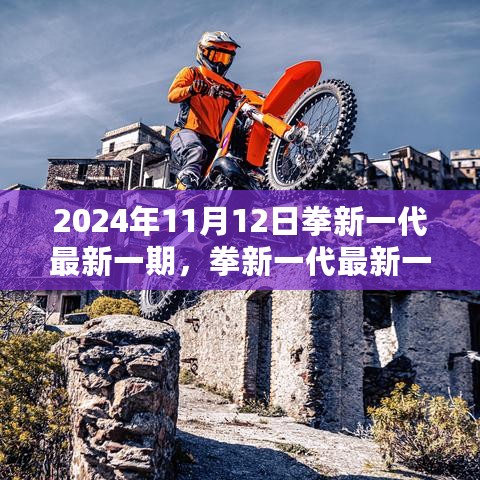 见证荣耀时刻，拳新一代热血来袭（2024年11月12日专刊）