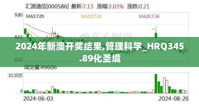 2024年新澳开奖结果,管理科学_HRQ345.89化圣境