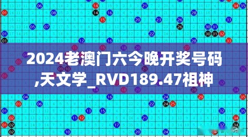 2024老澳门六今晚开奖号码,天文学_RVD189.47祖神