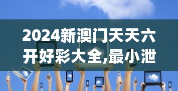 2024新澳门天天六开好彩大全,最小泄露原则_BDE51.93动态版