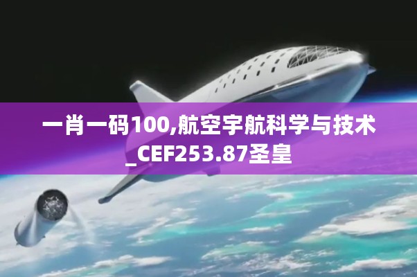 一肖一码100,航空宇航科学与技术_CEF253.87圣皇