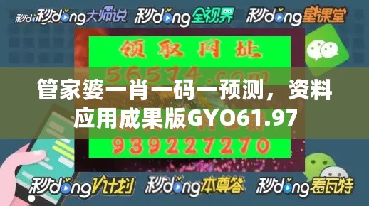 管家婆一肖一码一预测，资料应用成果版GYO61.97