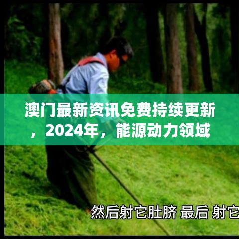 澳门最新资讯免费持续更新，2024年，能源动力领域_大罗上仙NLT849.53