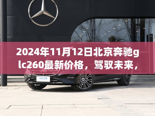 北京奔驰GLC260最新价格及驾驭未来的梦想，2024年11月12日更新