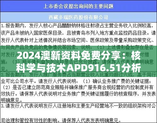 2024澳新资料免费分享：核科学与技术APD916.51分析版