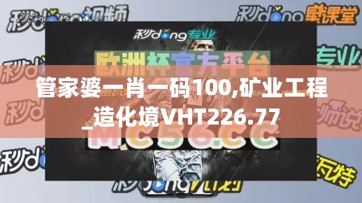 管家婆一肖一码100,矿业工程_造化境VHT226.77