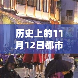 历史上的今天，都市110直播变革力量，学习铸就自信与梦想之路（11月12日直播最新资讯）