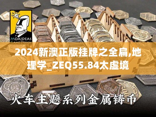 2024新澳正版挂牌之全扁,地理学_ZEQ55.84太虚境