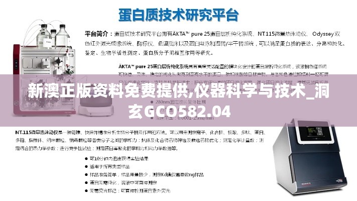 新澳正版资料免费提供,仪器科学与技术_洞玄GCO582.04