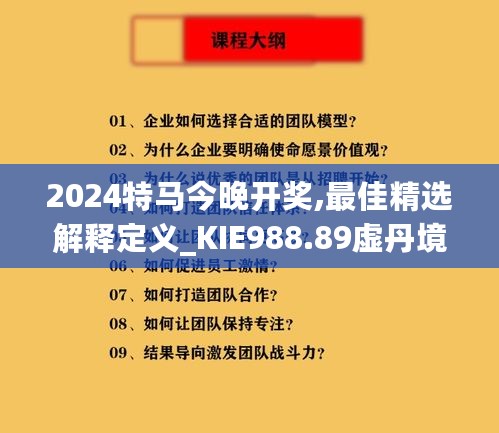 2024特马今晚开奖,最佳精选解释定义_KIE988.89虚丹境