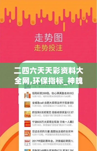 二四六天天彩资料大全网,环保指标_神魄境QNX207.75