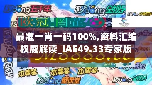 最准一肖一码100%,资料汇编权威解读_IAE49.33专家版