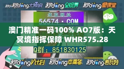 澳门精准一码100% AO7版：天冥境指挥保障 WHR575.28