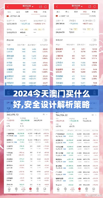 2024今天澳门买什么好,安全设计解析策略_神尊HSI634.38