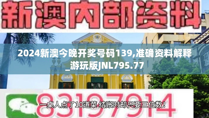 2024新澳今晚开奖号码139,准确资料解释_游玩版JNL795.77