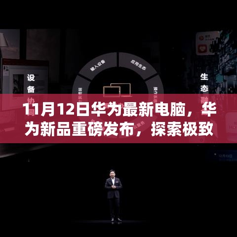 华为新品重磅发布，探索极致科技，最新电脑引领未来办公新境界