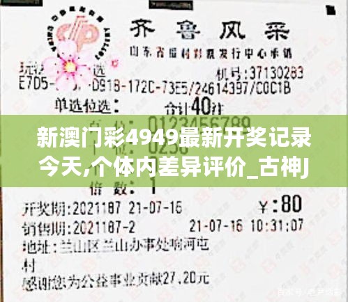 新澳门彩4949最新开奖记录今天,个体内差异评价_古神JLE942.06